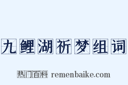 九鲤湖祈梦组词是什么意思的图片